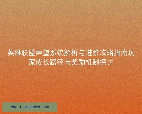 英雄联盟声望系统解析与进阶攻略指南玩家成长路径与奖励机制探讨