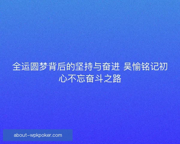 全运圆梦背后的坚持与奋进 吴愉铭记初心不忘奋斗之路