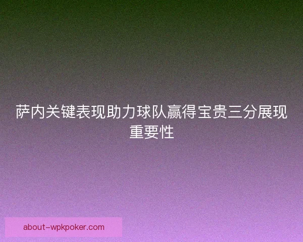 萨内关键表现助力球队赢得宝贵三分展现重要性